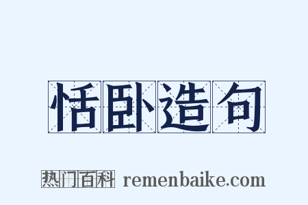 恬卧造句是什么意思的图片